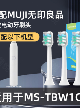 适配MUJI无印良品电动牙刷头成人MS-TBW1CN白色软毛替换刷头