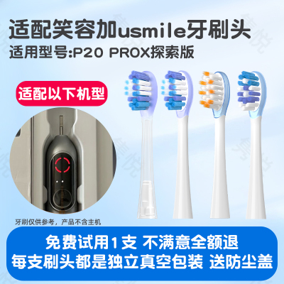 适配usmile笑容加电动牙刷头P20PROX探索版扫振缓震替换头