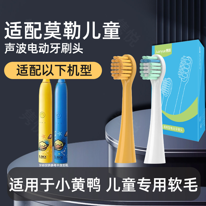 隽悦适配MOLE莫勒小黄鸭儿童电动牙刷头M8专用宝宝替换刷头3-15岁