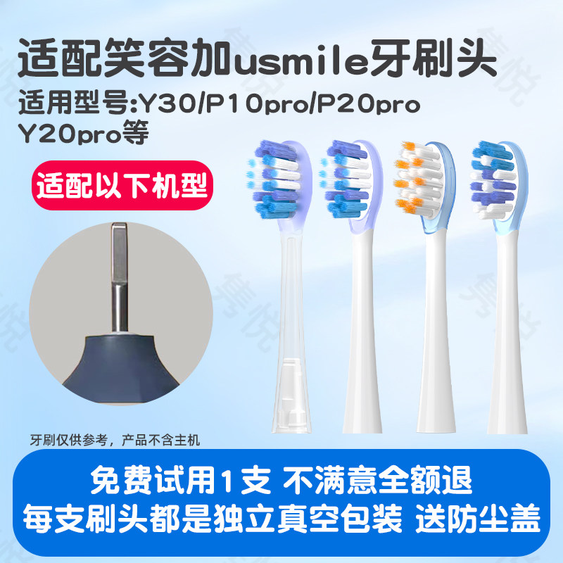 适配usmile笑容加电动牙刷头Y30/P10pro/P20proY20pro替换头