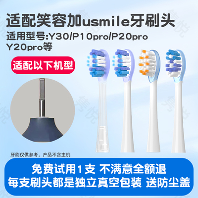 隽悦适配usmile笑容加电动牙刷头Y30/P10pro/P20proY20pro替换头
