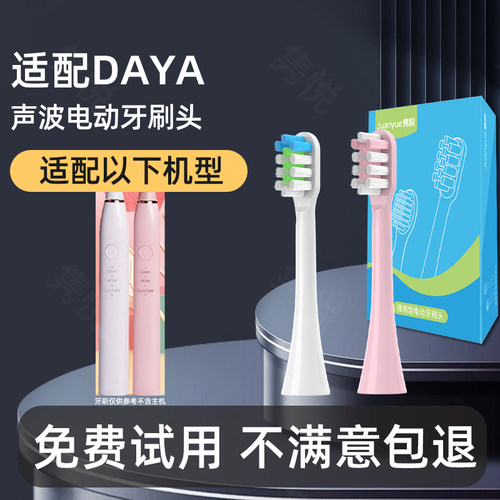 适配DAYA电动牙刷头通用替换清洁成人声波