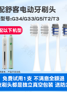 适配舒客舒克G34电动牙刷头Saky proG33/G5/T2/T3通用替换
