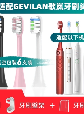替换头歌岚电动牙刷头GEVILAN牙刷刷头G1GET021/31/106/202TB9011