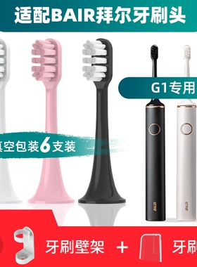 适配拜尔G1电动牙刷头BAIR/G201/X3/小白001S/A8/supins