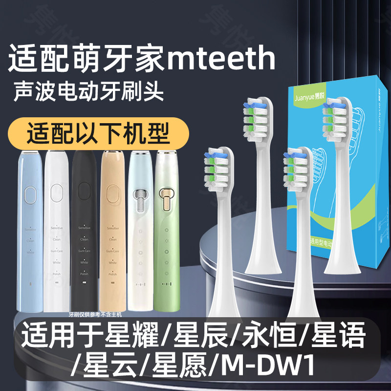 适配mteeth萌牙家电动牙刷头萌芽替换星耀星辰X2X3M