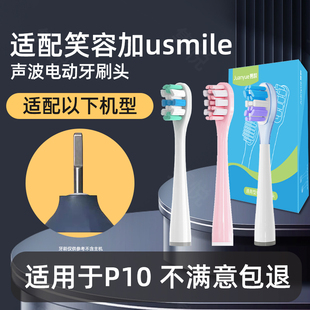 隽悦适配usmile笑容加电动牙刷头P10替换微笑通用缓震软毛替换