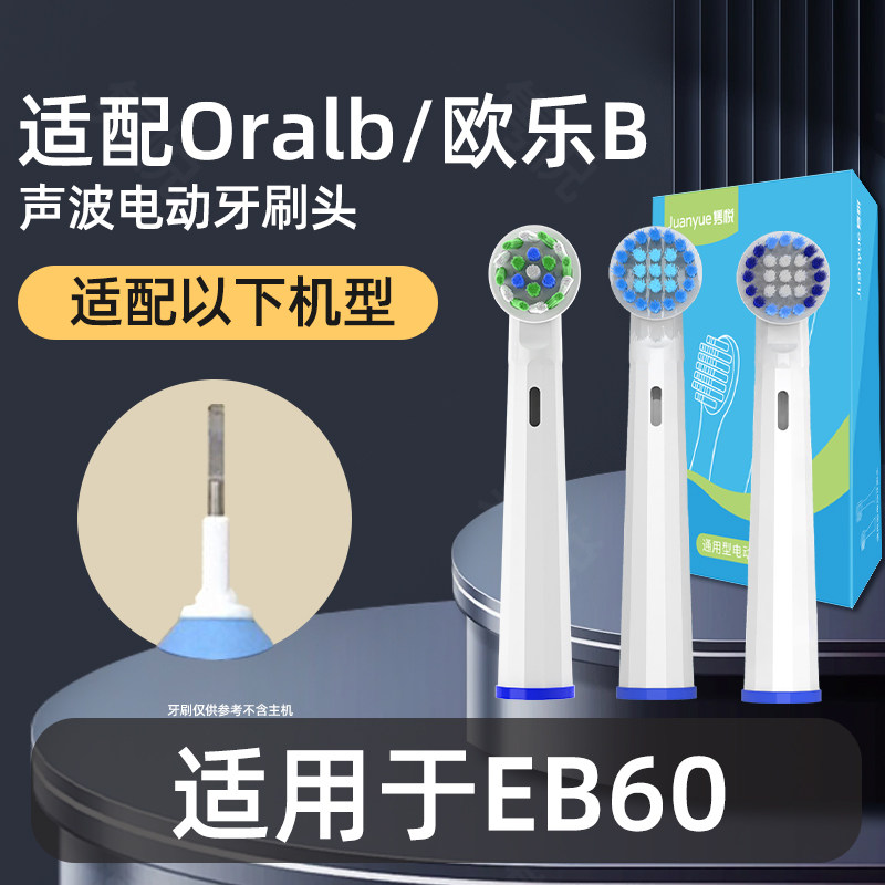 隽悦适配博朗oral-b欧乐b EB60电动牙刷头圆头3D声波旋转式