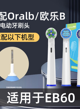 适配博朗oral-b欧乐b EB60电动牙刷头圆头3D声波旋转式