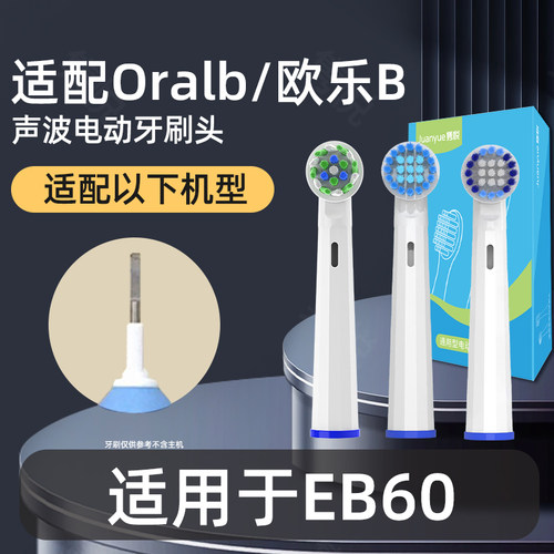 隽悦适配博朗oral-b欧乐b EB60电动牙刷头圆头3D声波旋转式