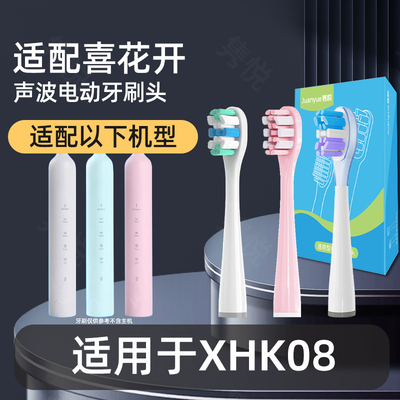 适配喜花开XHK08电动牙刷刷头通用替换刷头成人软毛牙刷头