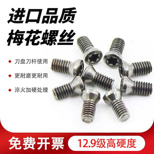 进口刀杆螺丝12.9级数控铣刀片刀盘梅花U钻M2M2.2M2.5M3M3.5M4M5