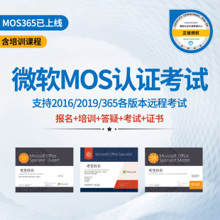 微软MOS认证考试2019报名Excel办公Office学习2016大师级365培训