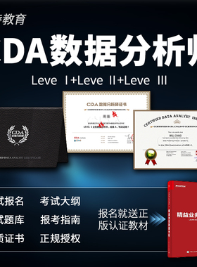 CDA数据分析师报名培训Level 1-3题库证书教材表格数据库可视化BI