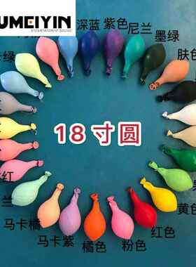 18 inch round latex balloon macarone thickened carambola sh
