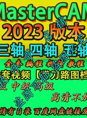 mastercam2023三四五轴编程教程带素材图档 全套系列 2025通用