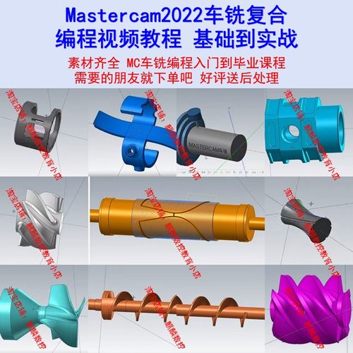 MasterCAM2022车铣复合自学视频 20天学会MC2022车铣复合编程教程