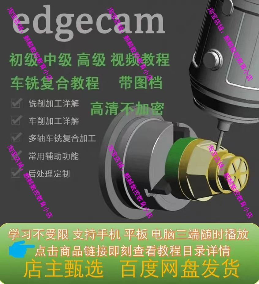 edgecam三四五轴车铣复合 初级 中级 高级视频教程 高清不加密CNC 商务/设计服务 设计素材/源文件 原图主图