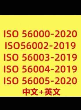 ISO56000 ISO56002 ISO56003 ISO56004 ISO56005中英文标准资料