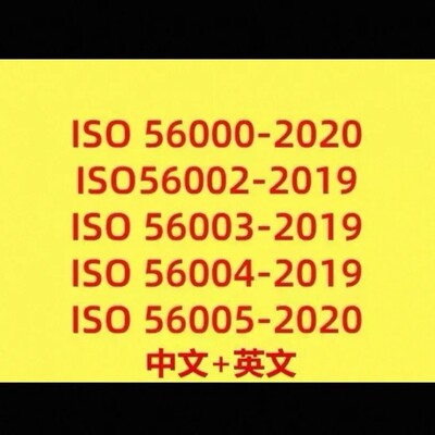 ISO56000 ISO56002 ISO56003 ISO56004 ISO56005中英文标准资料