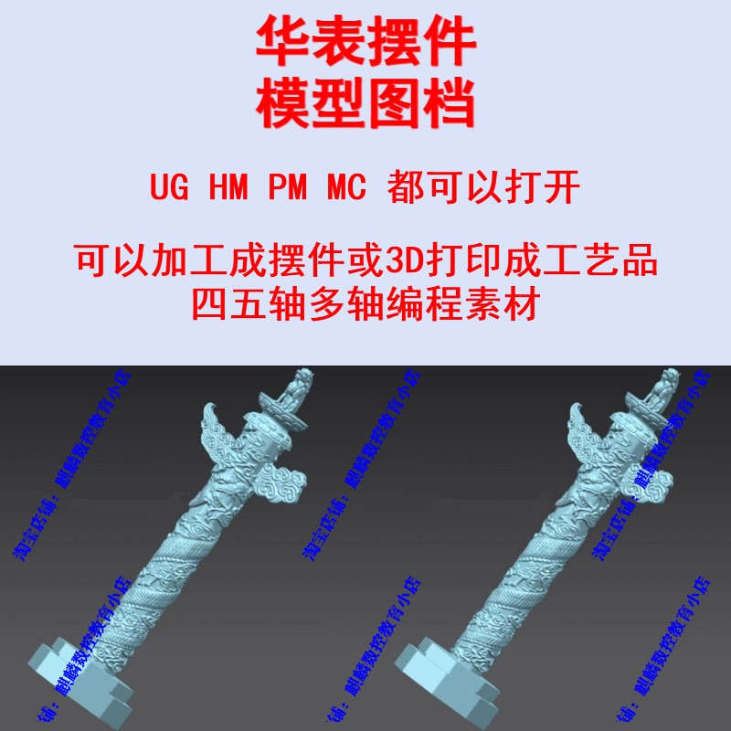 UG天安门华表模型图档 NX/Mastercam四五轴编程 五轴加工工艺品