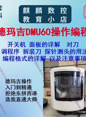 德玛吉DMU60操作与编程 机床面版/开关机/校验机床探针的讲解都有