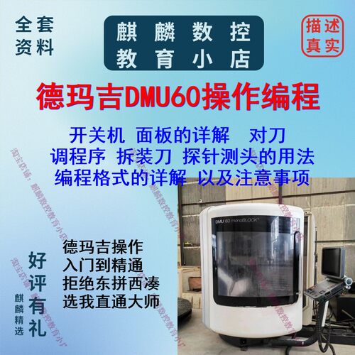 德玛吉DMU60操作与编程 机床面版/开关机/校验机床探针的讲解都有