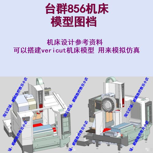 台群856三轴机床模型 可搭建vericut模型模拟仿真 机床设计参考