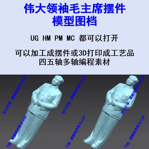 UG毛主席铜像模型图档 NX/Mastercam四五轴编程 五轴加工工艺品
