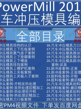 PowerMILL2017冲压汽车模具零基础到精通数控编程自学视频教程 PM