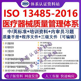 ISO13485-2016医疗器械质量管理体系 全套程序文件 中英文标准