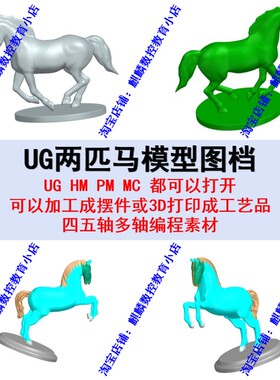 UG/powermill编程 两匹骏马模型图档 可五轴加工成摆件工艺品夹具