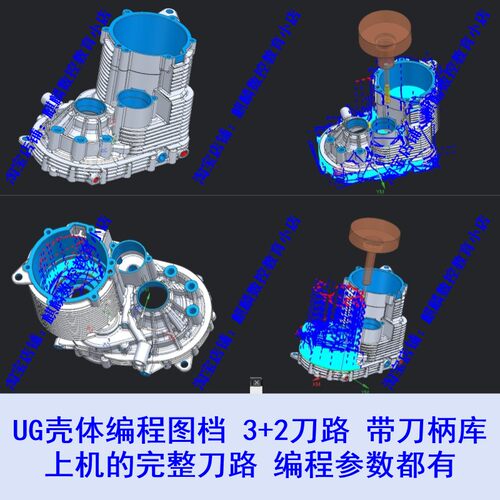 UG壳体编程刀路图档/ 三轴和3+2五轴上机实战刀路完整程序 Nx1847