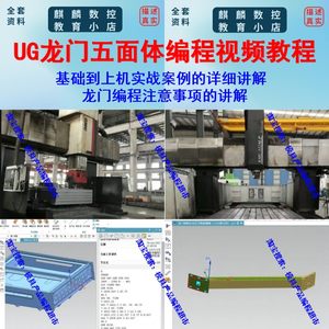 UG12.0龙门五面体编程视频教程 NX12.0五面体加工1080P高清教程