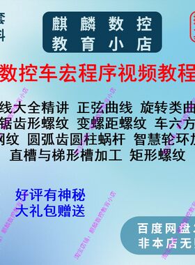 数控车宏程序视频教程 适用于法兰克三菱系统各种螺纹 蜗杆宏程序