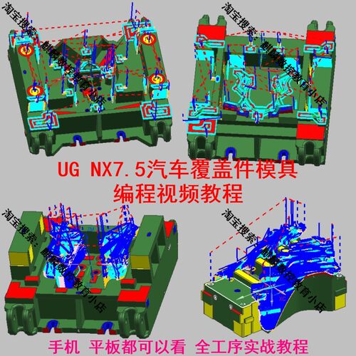 UG汽车模具编程  UGNX7.5汽车覆盖件铸件模具CNC数控编程视频教程