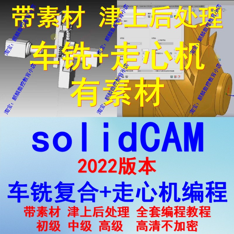 solidCAM2022车铣复合+走心机教程带素材 后处理 机床模型 全套