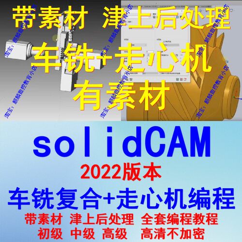 solidCAM2022车铣复合+走心机教程带素材 后处理 机床模型 全套
