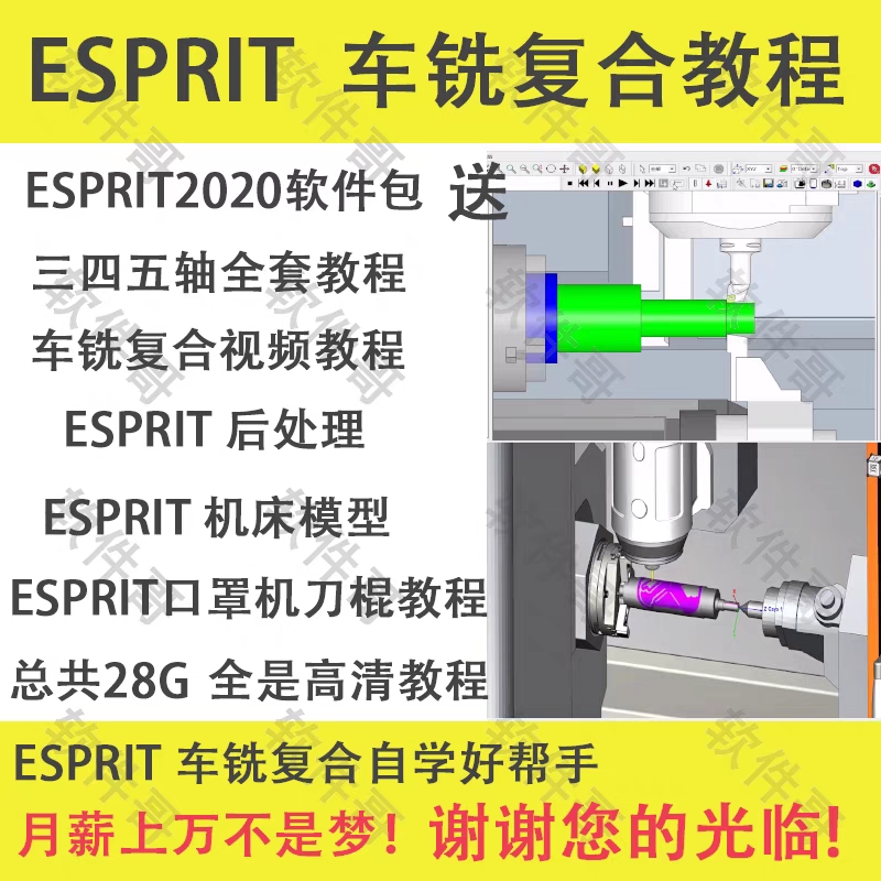 ESPRIT车铣复合三四五轴编程视频教程机床模型后处理 ES2020软件