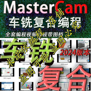 mastercam2024车铣复合编程视频教程,共43节送车铣复合后处理