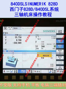 西门子828D 840DSL系统操作视频教程  SINUMERIK828D 840DSL教程