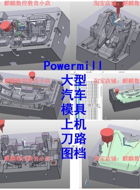 Powermill大型模具上机刀路图档 保险杠门板等 可用来参考学习