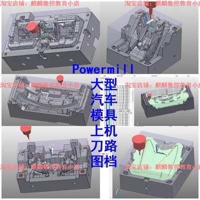 Powermill大型模具上机刀路图档 保险杠门板等 可用来参考学习