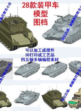 UG Hypermill四五轴编程28款装甲车模型图档可3D打印成工艺品摆件