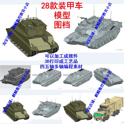 UG Hypermill四五轴编程28款装甲车模型图档可3D打印成工艺品摆件