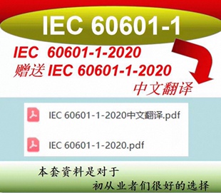 IEC 60601-1-2020资料赠送中文翻译国际标准国外标准规范代找下载
