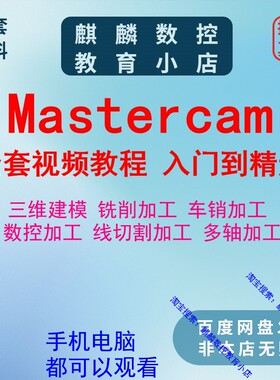 mastercam2021/2022编程视频教程 数控编程 加工中心零基础全套