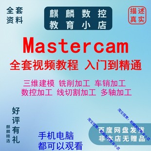 mastercam2021/2022编程视频教程 数控编程 加工中心零基础全套