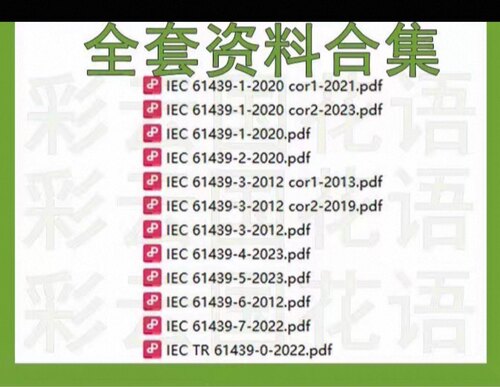 IEC 61439 低压开关设备和控制设备组件 12个文件 全套资料合集