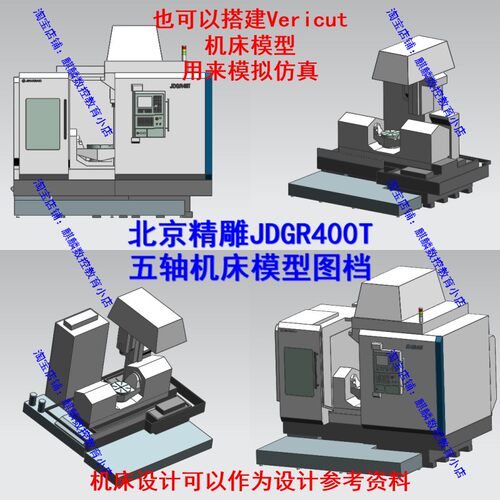 北京精雕JDGR400T五轴机床模型 可搭建vericut模型模拟仿真 stp的